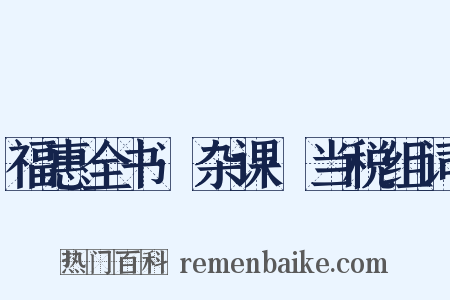 福惠全书·杂课·当税组词是什么意思的图片